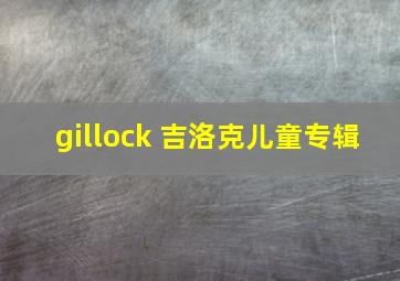 gillock 吉洛克儿童专辑